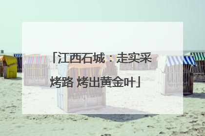 江西石城：走实采烤路 烤出黄金叶
