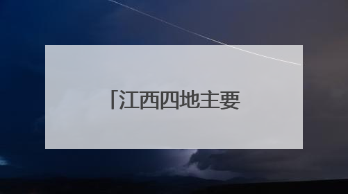 江西四地主要负责同志调整