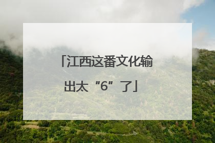江西这番文化输出太“6”了