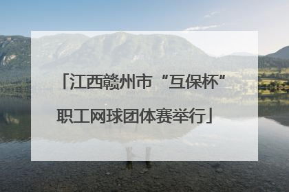江西赣州市“互保杯”职工网球团体赛举行