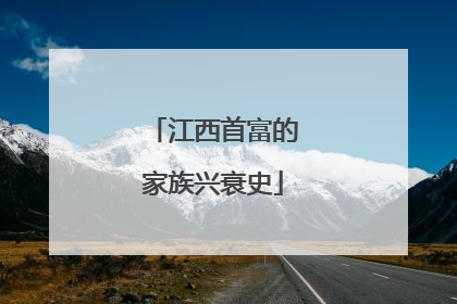 江西首富的家族兴衰史