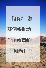 汨罗：游戏创新推动学前教育新风尚