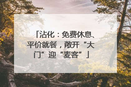 沾化：免费休息、平价就餐，敞开“大门”迎“麦客”