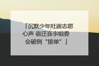 沉默少年吐露志愿心声 宿迁赛事组委会破例“接单”