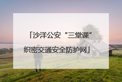 沙洋公安“三堂课”织密交通安全防护网