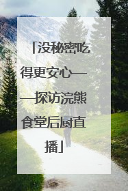 没秘密吃得更安心——探访浣熊食堂后厨直播