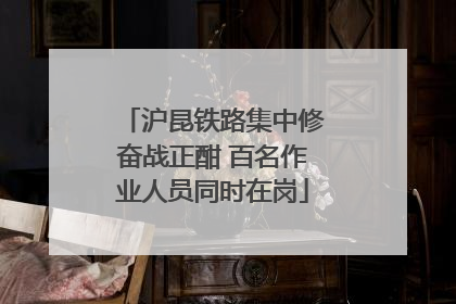 沪昆铁路集中修奋战正酣 百名作业人员同时在岗