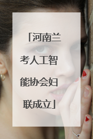 河南兰考人工智能协会妇联成立