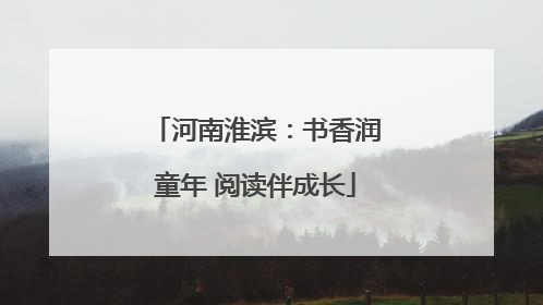 河南淮滨：书香润童年 阅读伴成长