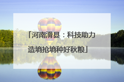 河南滑县：科技助力造墒抢墒种好秋粮