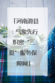 河南滑县：气象先行 织密“三夏”服务保障网