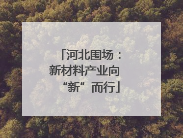 河北围场：新材料产业向“新”而行