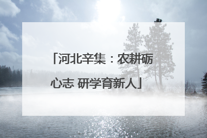 河北辛集：农耕砺心志 研学育新人