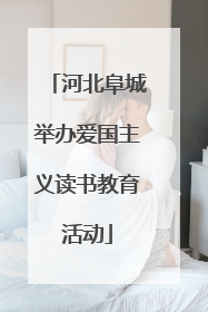 河北阜城举办爱国主义读书教育活动