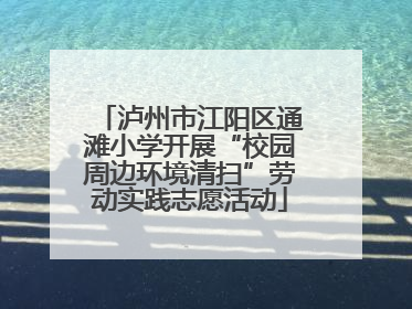 泸州市江阳区通滩小学开展“校园周边环境清扫”劳动实践志愿活动