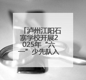 泸州江阳石寨学校开展2025年“六一”少先队入队活动