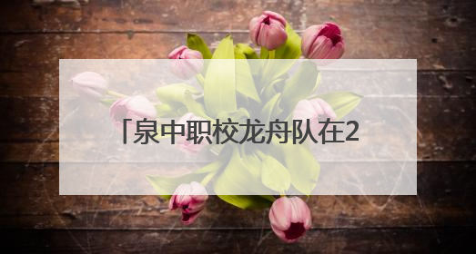 泉中职校龙舟队在2025中华龙舟大赛决赛中斩获三铜创历史