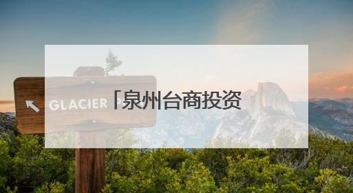 泉州台商投资区擘画蓝色海湾文旅新版图