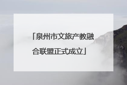 泉州市文旅产教融合联盟正式成立