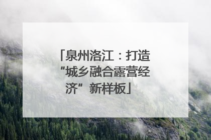 泉州洛江：打造“城乡融合露营经济”新样板