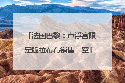 法国巴黎：卢浮宫限定版拉布布销售一空
