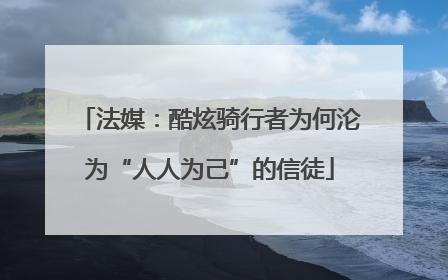 法媒：酷炫骑行者为何沦为“人人为己”的信徒