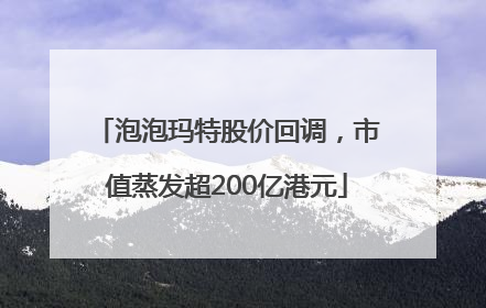 泡泡玛特股价回调，市值蒸发超200亿港元