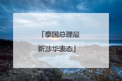 泰国总理最新涉华表态