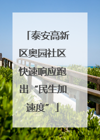 泰安高新区奥园社区快速响应跑出“民生加速度”