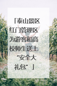泰山景区红门管理区为游客和高校师生送上 “安全大礼包”