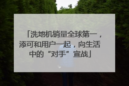洗地机销量全球第一，添可和用户一起，向生活中的“对手”宣战