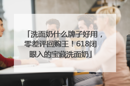洗面奶什么牌子好用，零差评回购王！618闭眼入的宝藏洗面奶