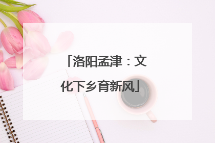 洛阳孟津：文化下乡育新风
