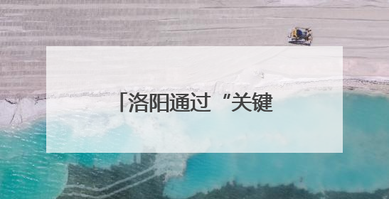 洛阳通过“关键三招”加速推动制造业数字化转型