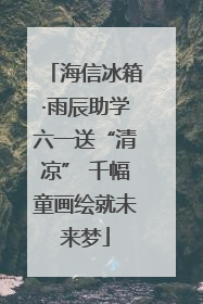 海信冰箱·雨辰助学六一送“清凉” 千幅童画绘就未来梦