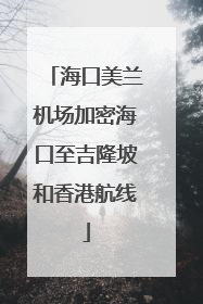 海口美兰机场加密海口至吉隆坡和香港航线
