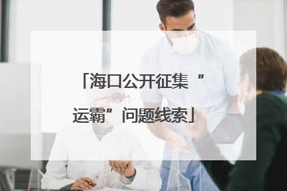 海口公开征集“运霸”问题线索