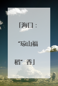 海口：“琼山福稻”香