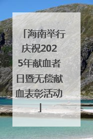 海南举行庆祝2025年献血者日暨无偿献血表彰活动