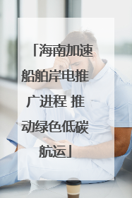 海南加速船舶岸电推广进程 推动绿色低碳航运