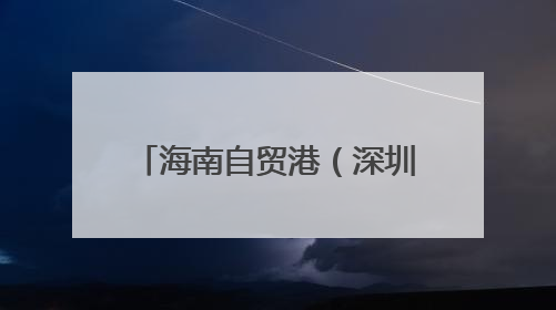 海南自贸港（深圳）生物制造企业家交流会举办 探索琼粤合作新路径
