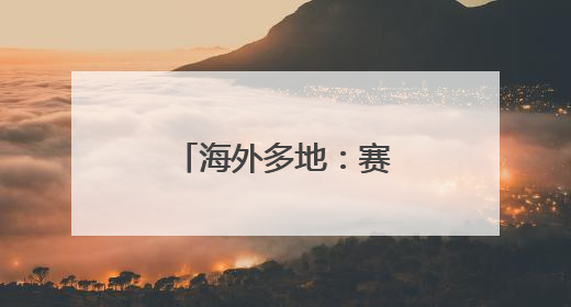 海外多地：赛龙舟 迎端午
