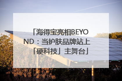 海得宝亮相BEYOND：当护肤品牌站上「硬科技」主舞台