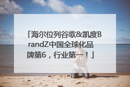 海尔位列谷歌&凯度BrandZ中国全球化品牌第6，行业第一！