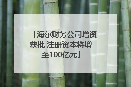 海尔财务公司增资获批 注册资本将增至100亿元