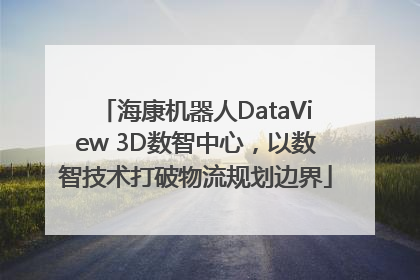 海康机器人DataView 3D数智中心，以数智技术打破物流规划边界
