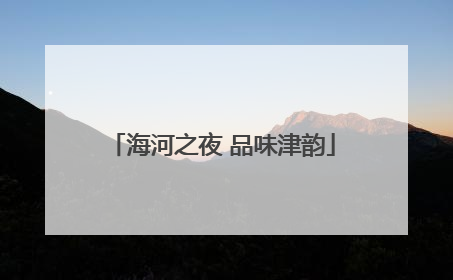 海河之夜 品味津韵
