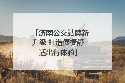 济南公交站牌新升级 打造便捷舒适出行体验