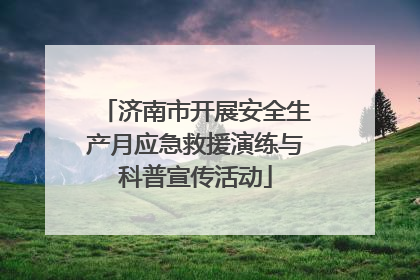 济南市开展安全生产月应急救援演练与科普宣传活动