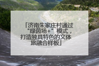 济南朱家庄村通过“绿茵场+”模式，打造独具特色的文体旅融合样板